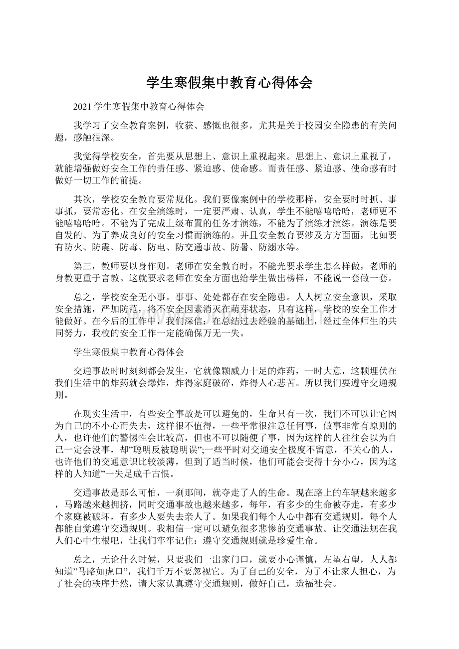 学生寒假集中教育心得体会Word文件下载.docx_第1页