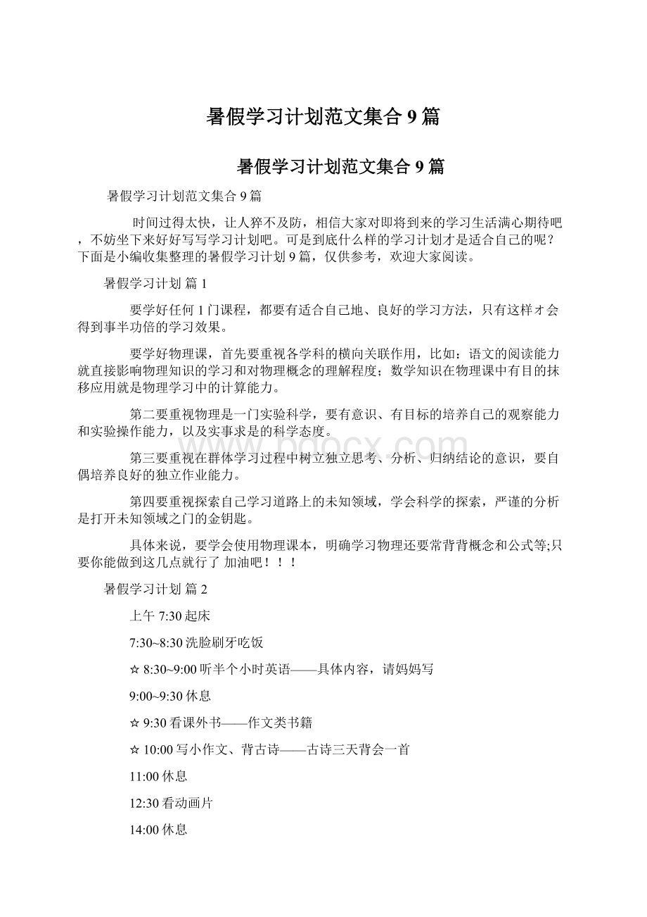 暑假学习计划范文集合9篇Word文件下载.docx