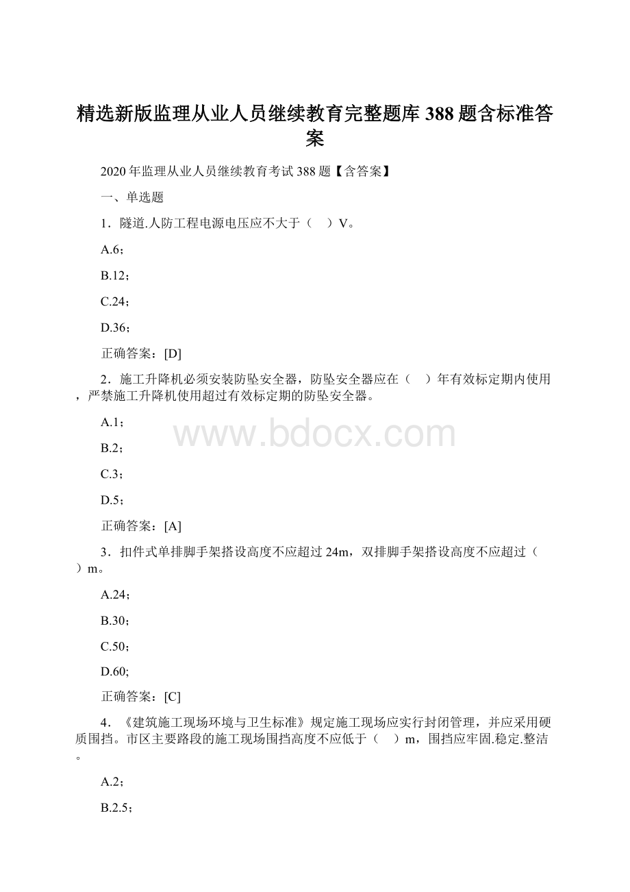 精选新版监理从业人员继续教育完整题库388题含标准答案Word格式文档下载.docx_第1页