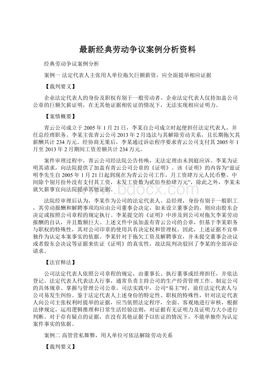 最新经典劳动争议案例分析资料.docx_第1页