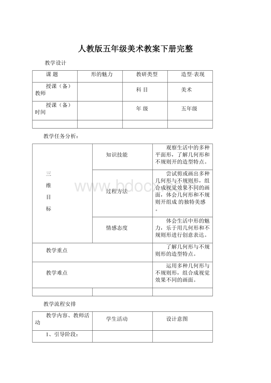 人教版五年级美术教案下册完整文档格式.docx