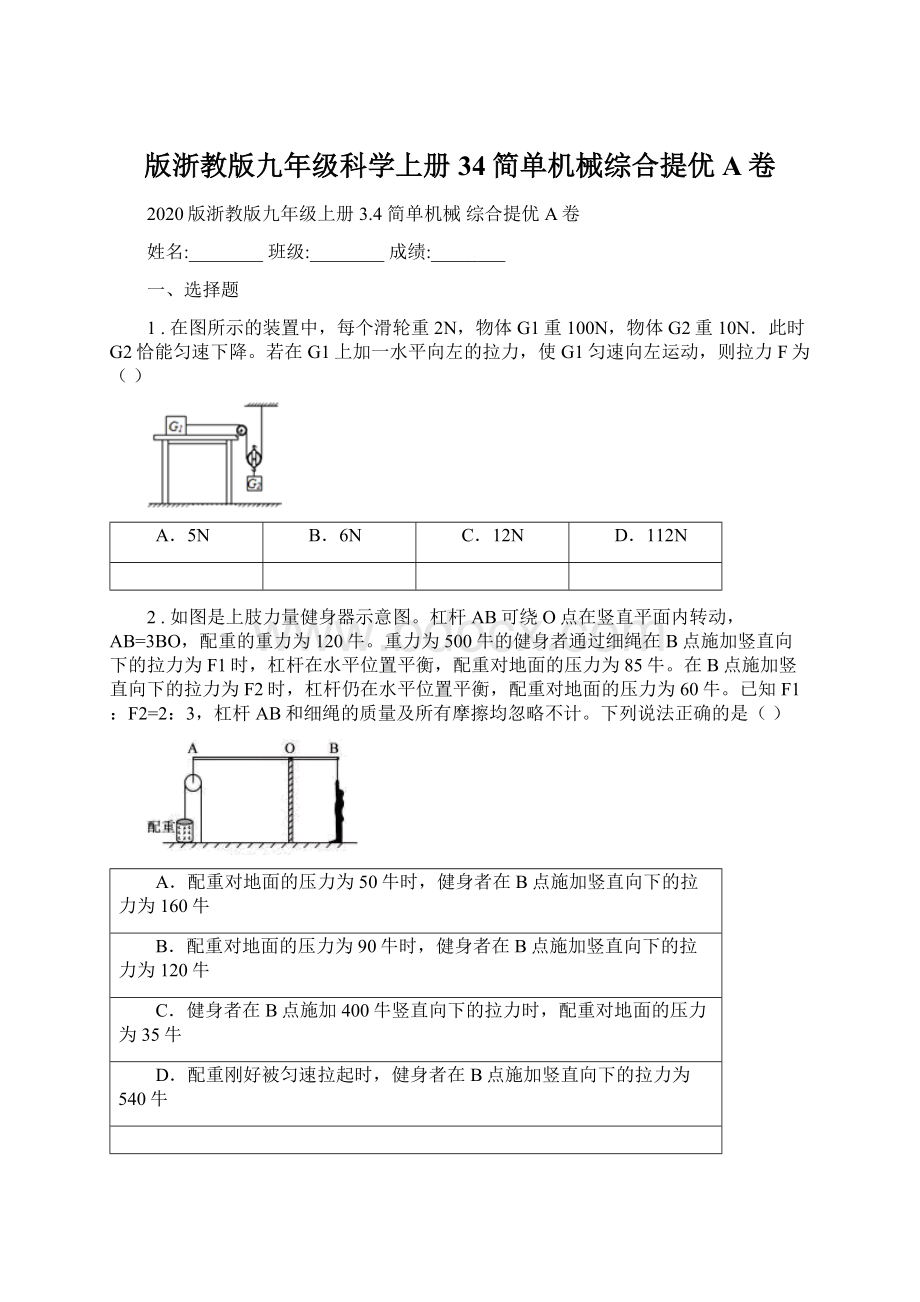 版浙教版九年级科学上册34简单机械综合提优A卷Word格式文档下载.docx_第1页