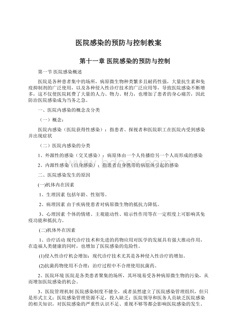 医院感染的预防与控制教案Word文件下载.docx