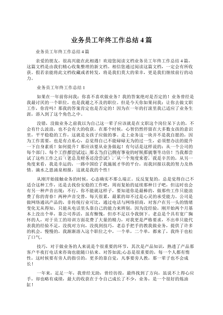 业务员工年终工作总结4篇Word文档下载推荐.docx