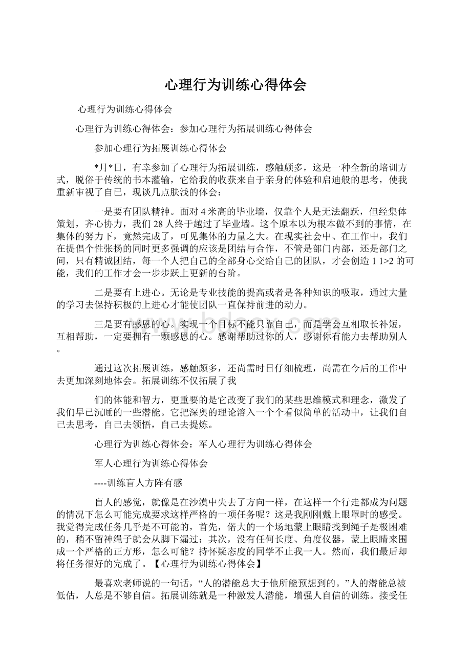 心理行为训练心得体会文档格式.docx