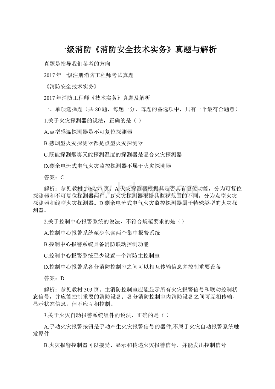 一级消防《消防安全技术实务》真题与解析Word格式.docx