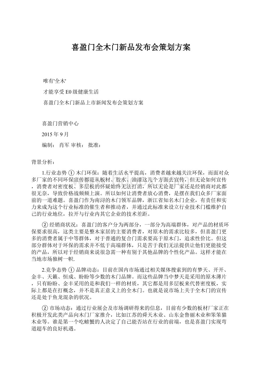 喜盈门全木门新品发布会策划方案.docx_第1页