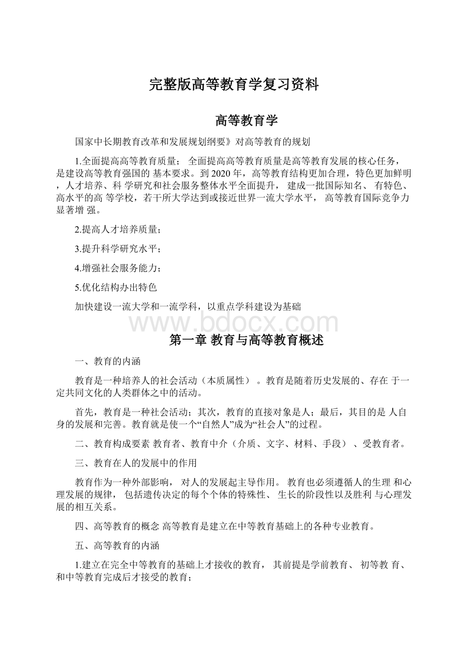 完整版高等教育学复习资料.docx_第1页