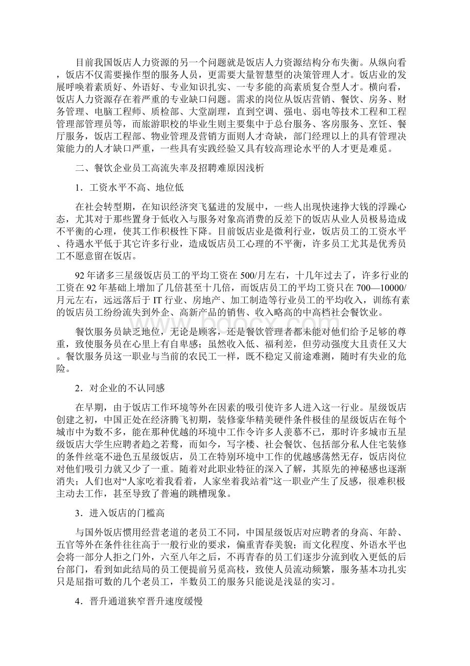 餐饮业员工高流失率的现状分析及对策研究报告Word格式.docx_第2页