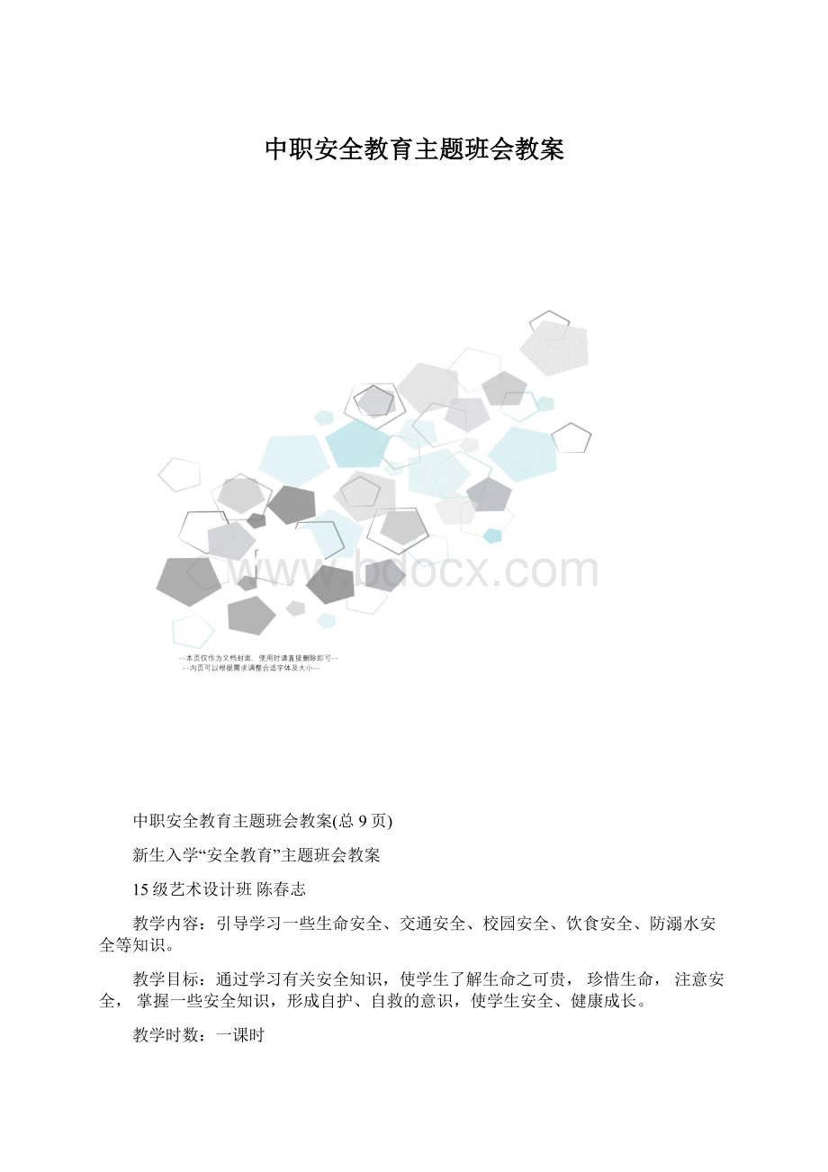 中职安全教育主题班会教案.docx