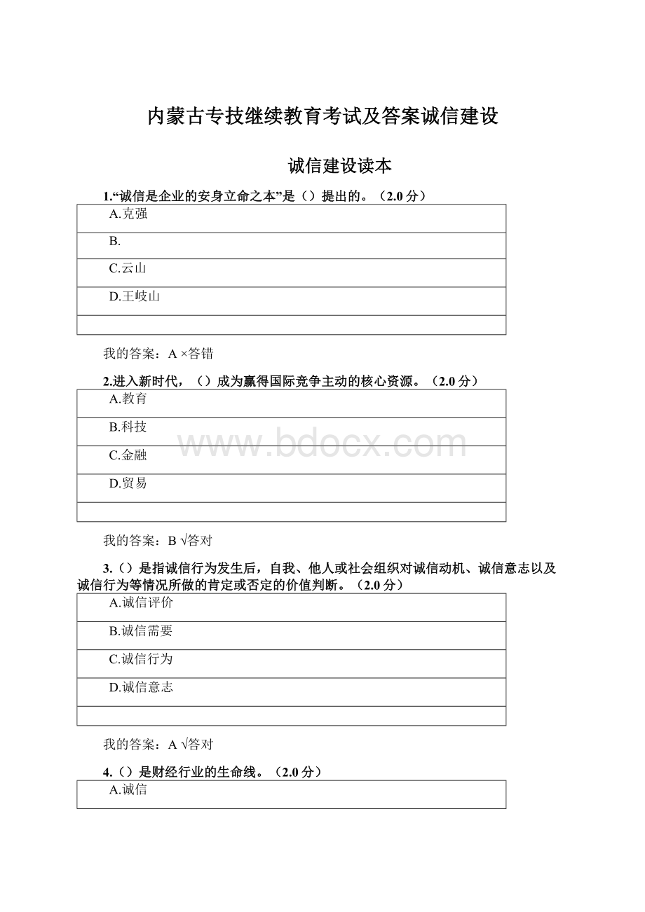 内蒙古专技继续教育考试及答案诚信建设.docx_第1页