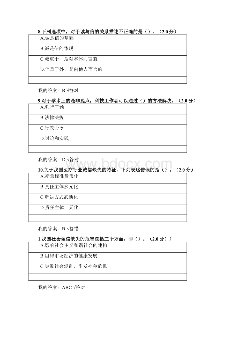 内蒙古专技继续教育考试及答案诚信建设.docx_第3页