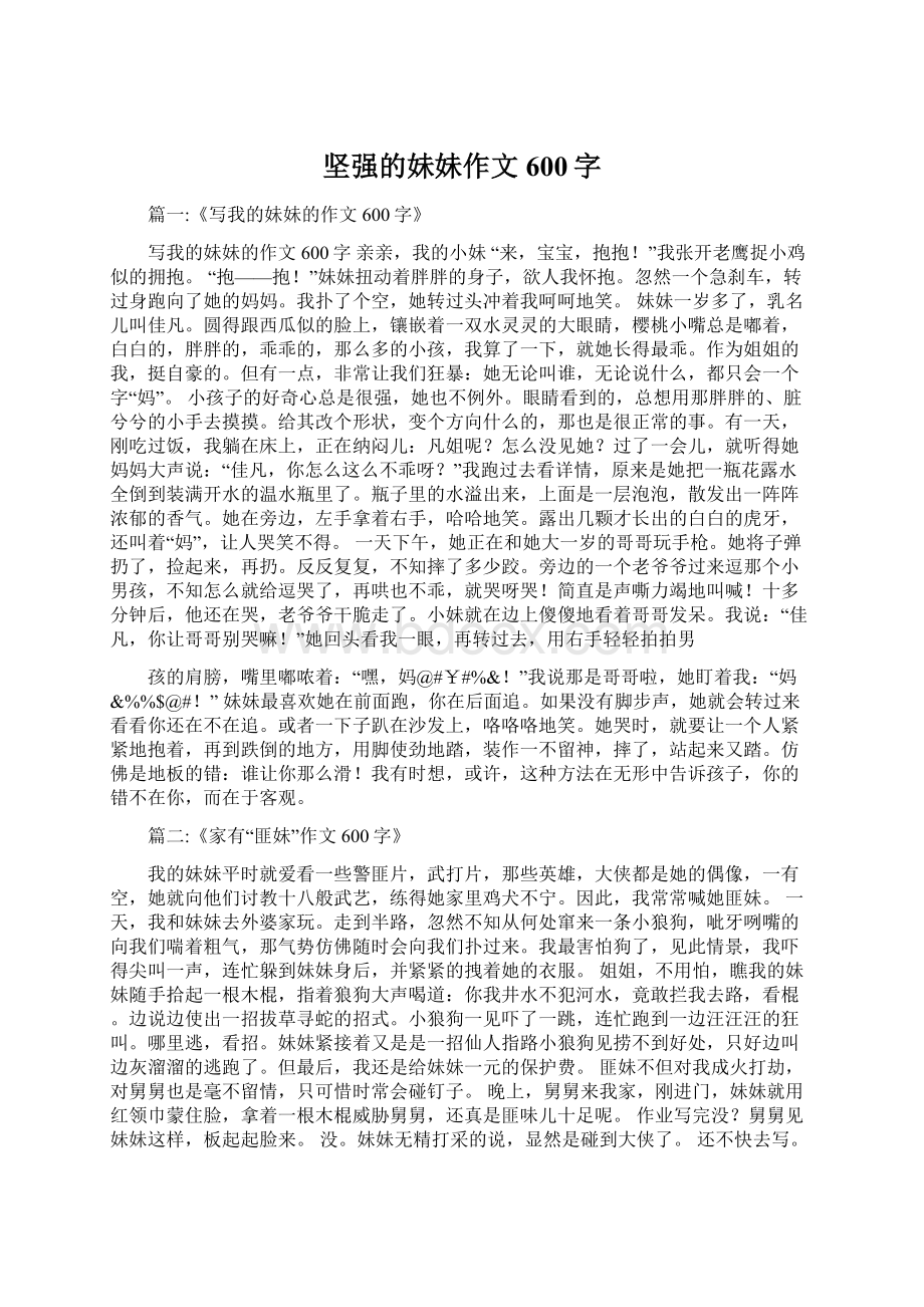 坚强的妹妹作文600字.docx