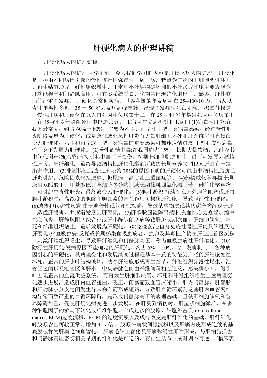 肝硬化病人的护理讲稿.docx_第1页