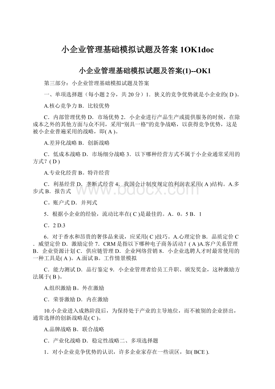 小企业管理基础模拟试题及答案1OK1doc.docx