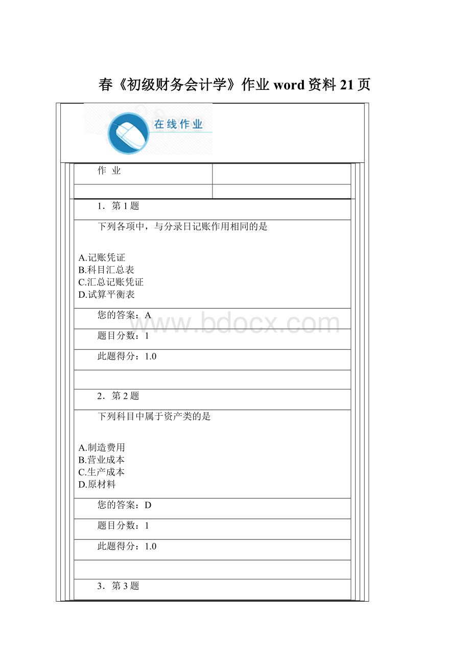 春《初级财务会计学》作业word资料21页Word文件下载.docx