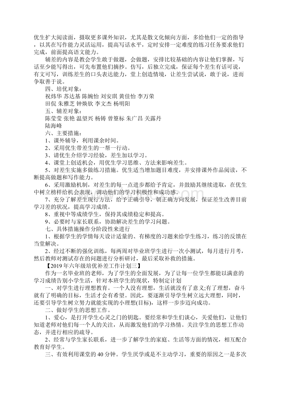 六年级培优补差工作计划最新版Word下载.docx_第3页