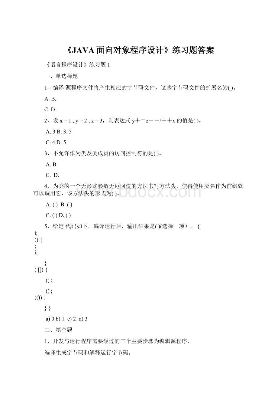 《JAVA面向对象程序设计》练习题答案Word格式.docx