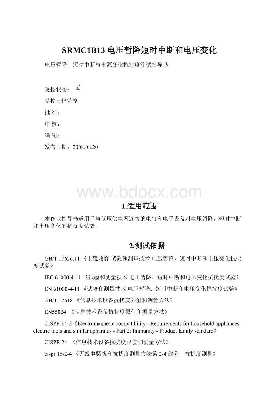 SRMC1B13电压暂降短时中断和电压变化Word文件下载.docx