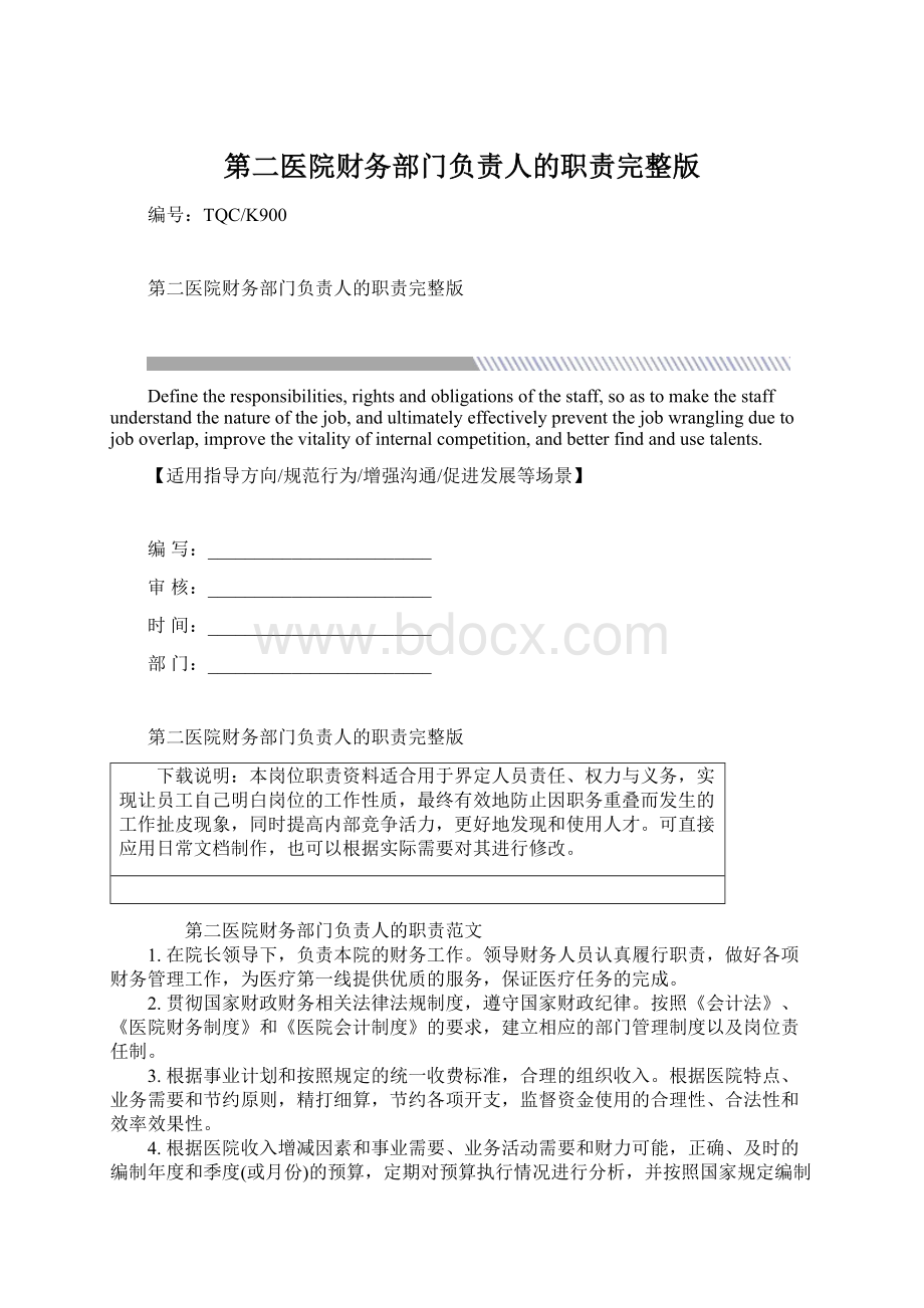 第二医院财务部门负责人的职责完整版.docx_第1页