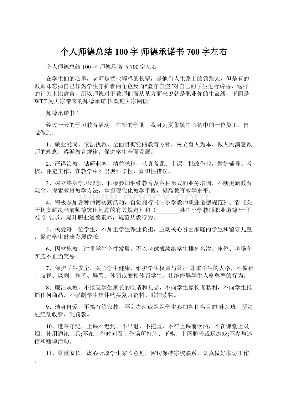 个人师德总结100字 师德承诺书700字左右.docx_第1页