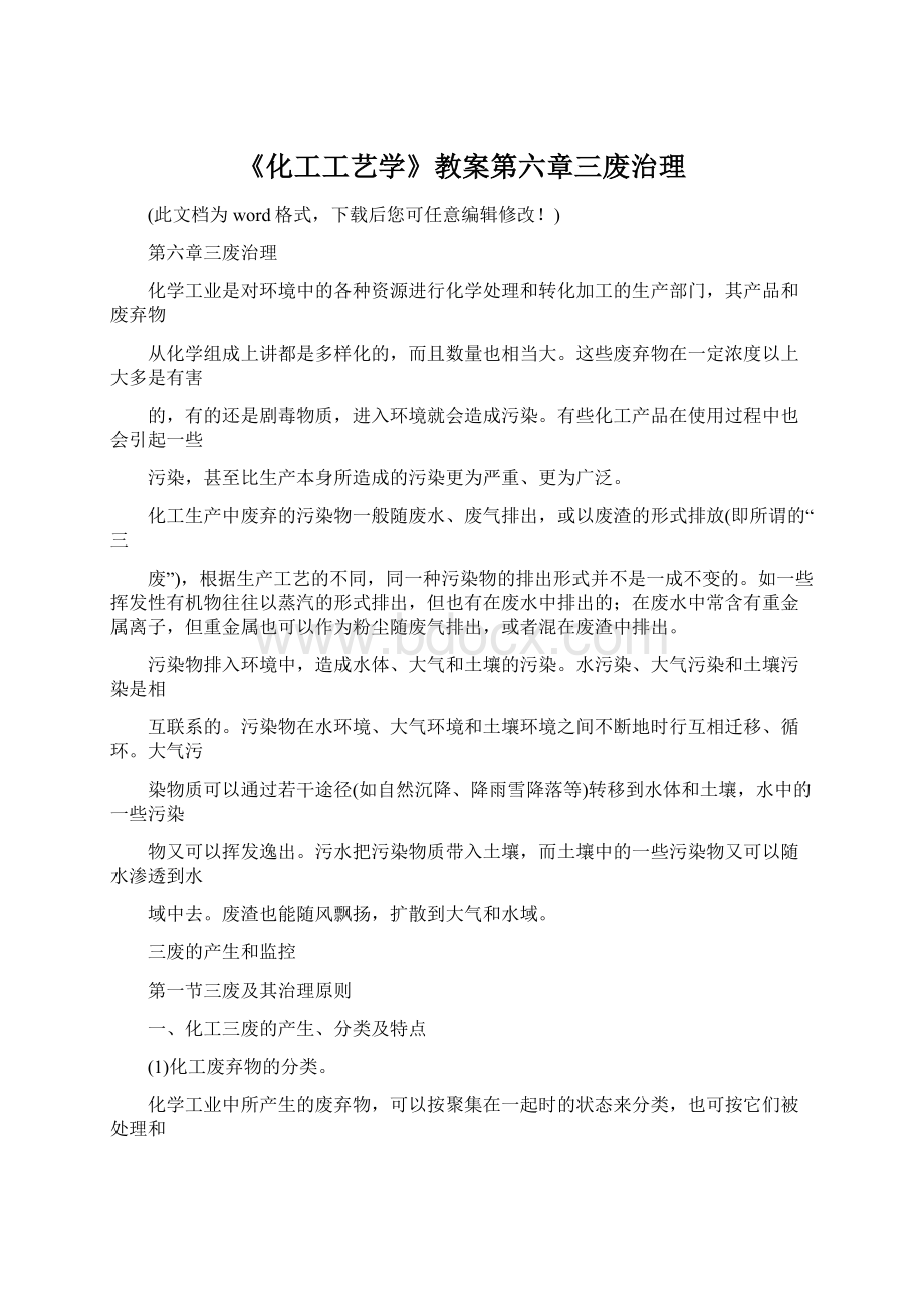 《化工工艺学》教案第六章三废治理.docx_第1页