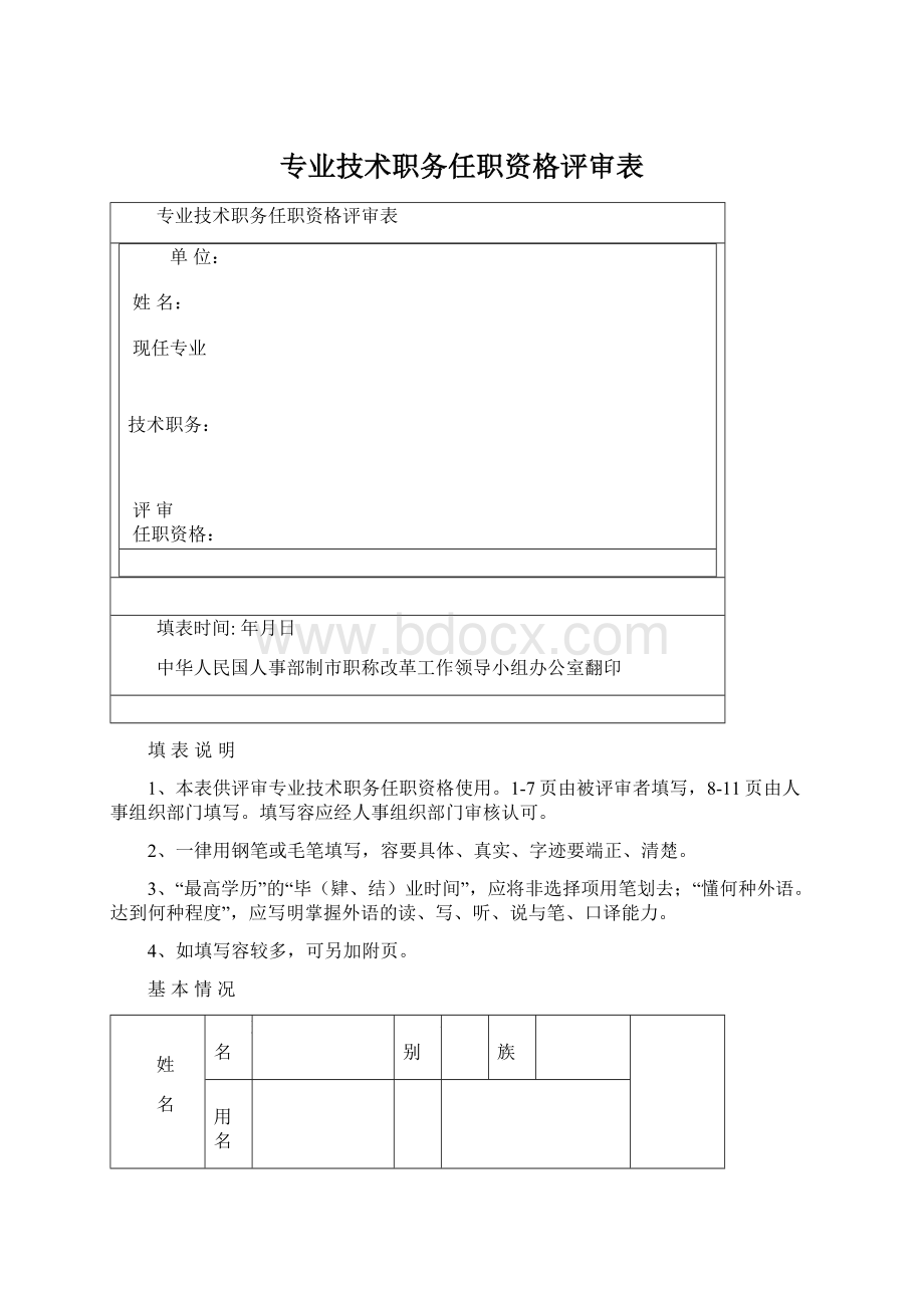 专业技术职务任职资格评审表.docx_第1页