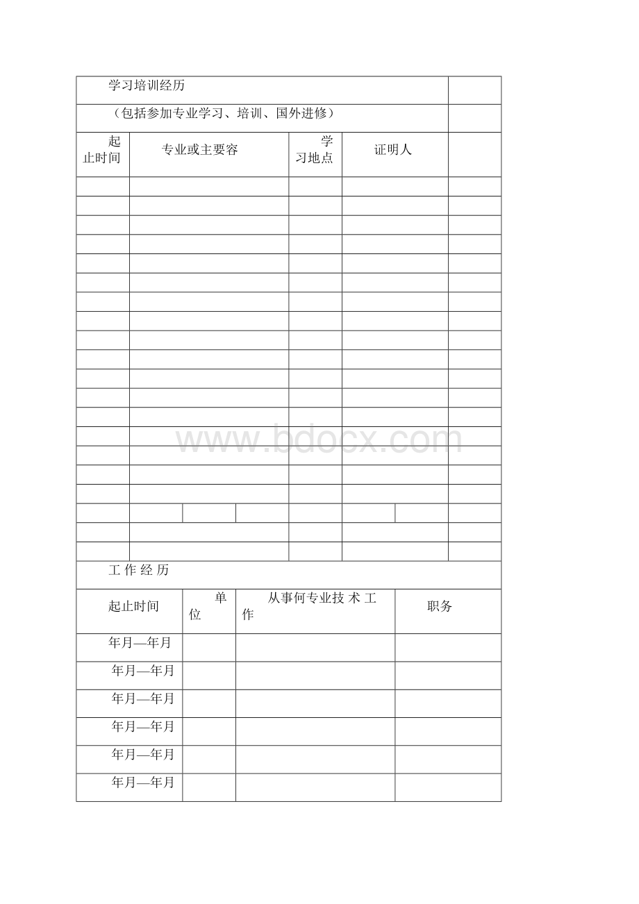 专业技术职务任职资格评审表.docx_第3页