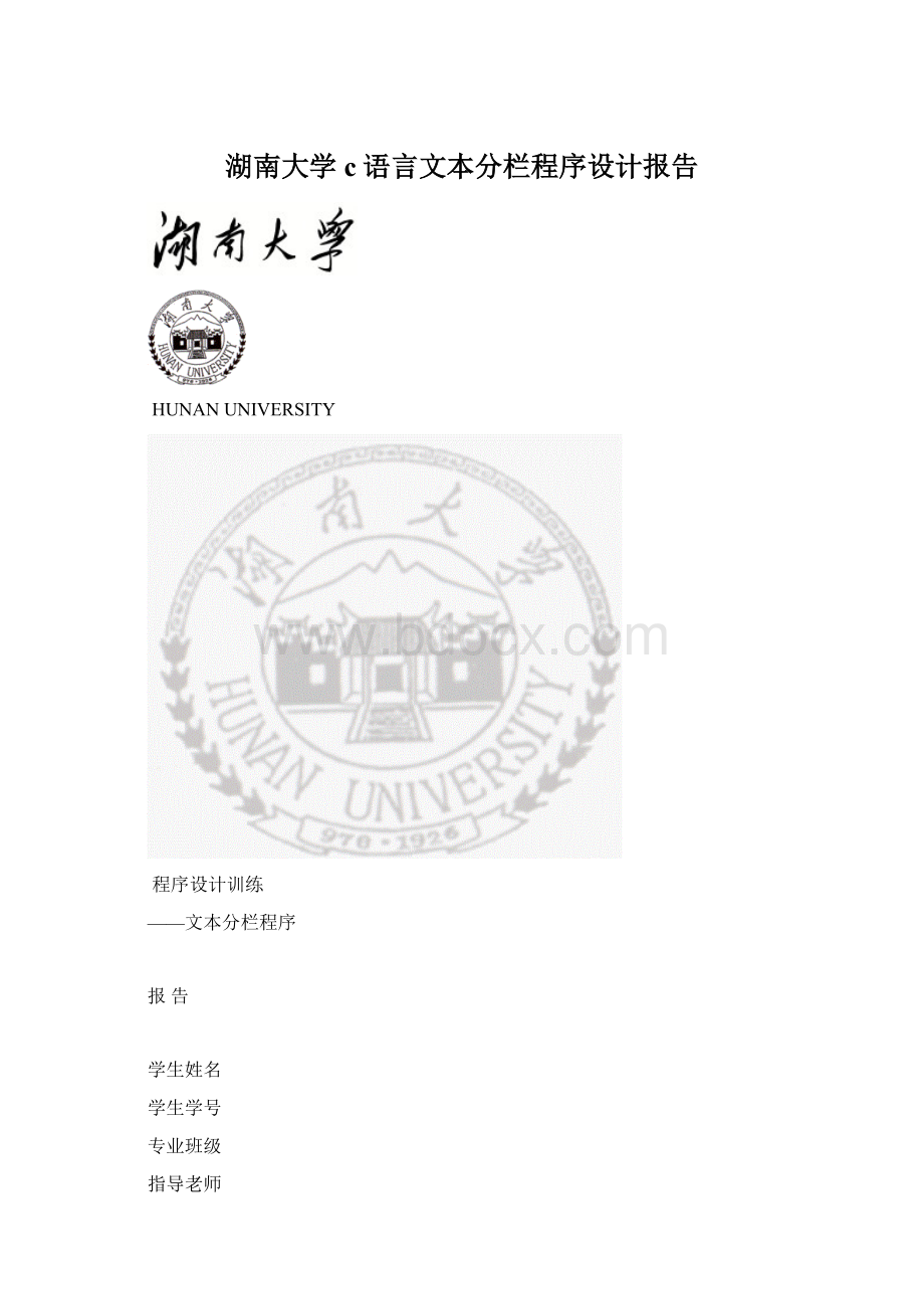 湖南大学c语言文本分栏程序设计报告.docx_第1页