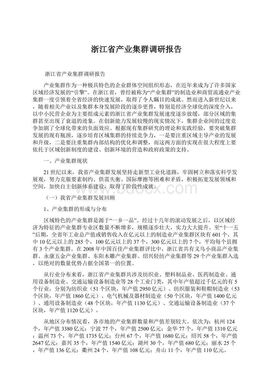 浙江省产业集群调研报告Word格式文档下载.docx