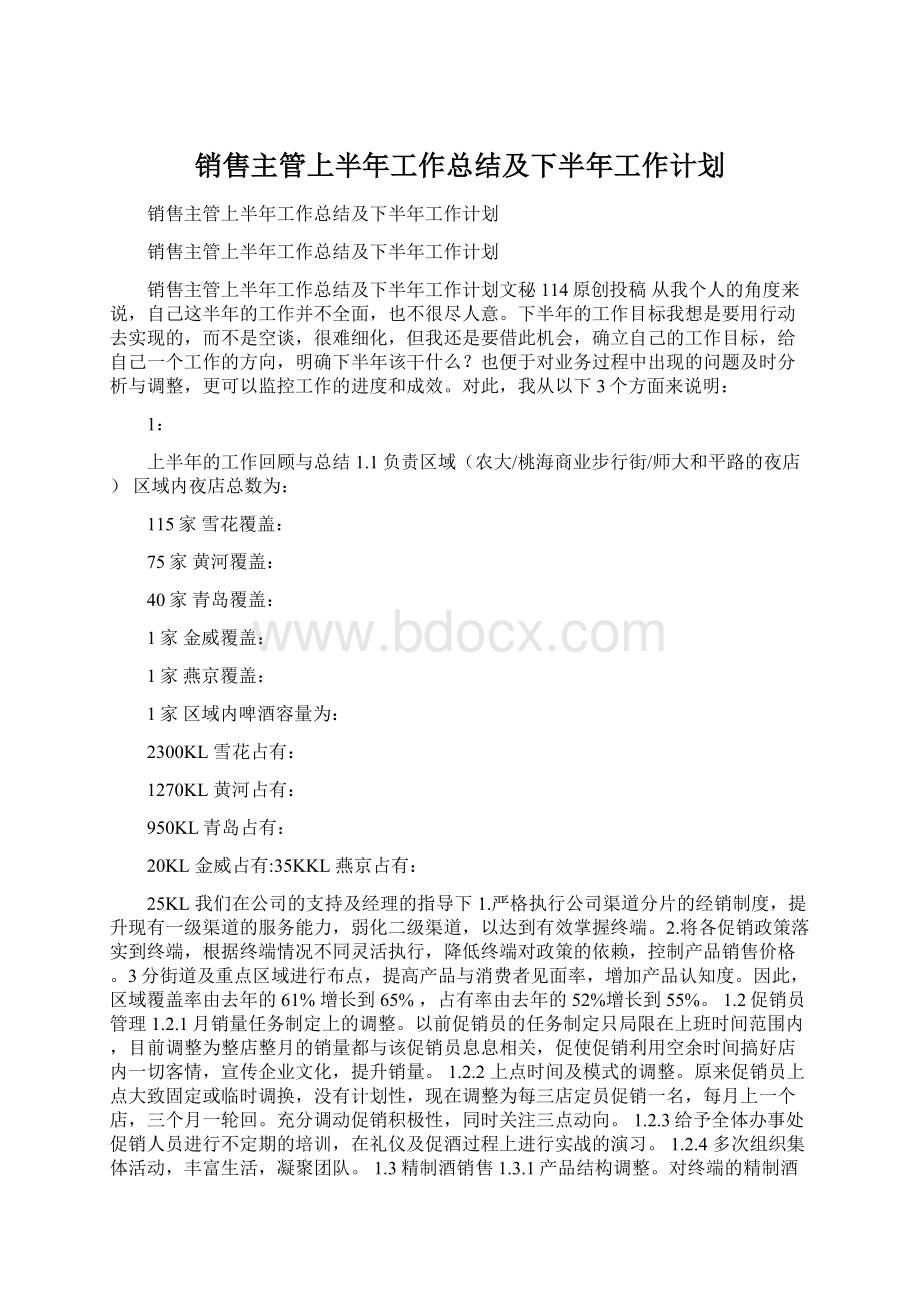 销售主管上半年工作总结及下半年工作计划.docx_第1页