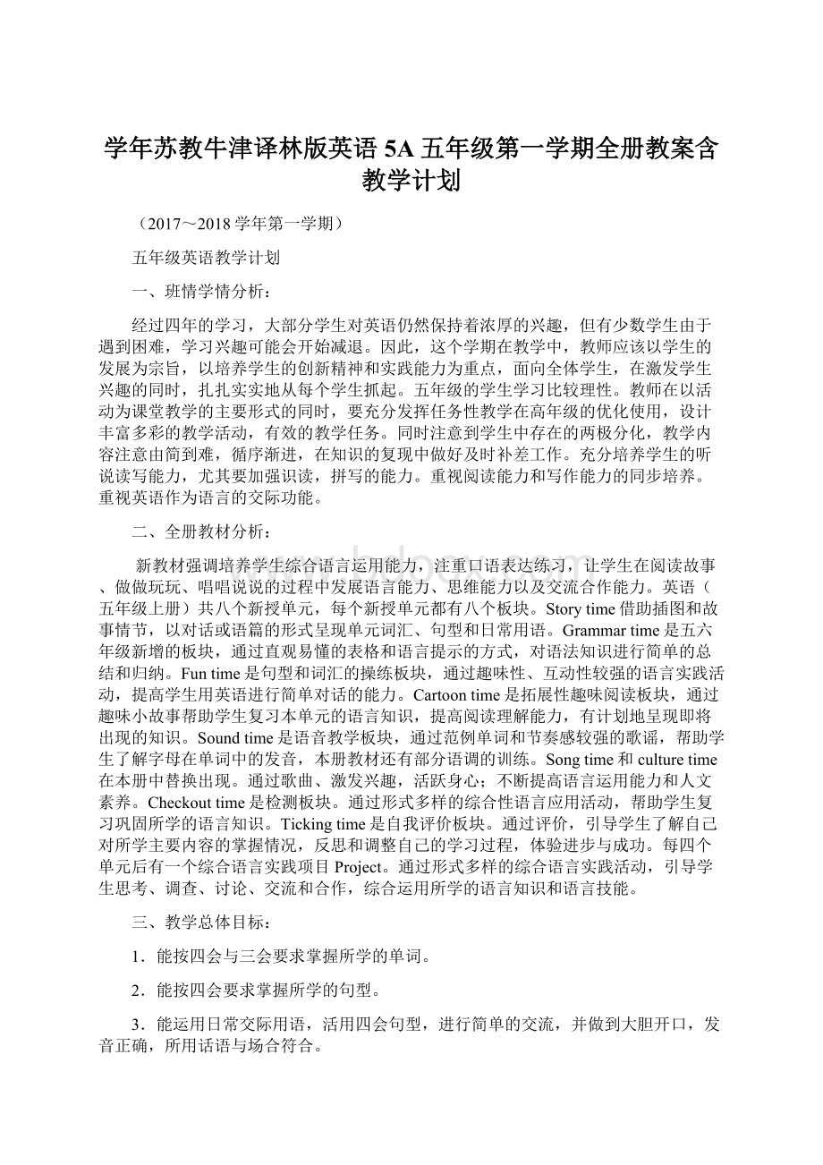 学年苏教牛津译林版英语5A五年级第一学期全册教案含教学计划.docx