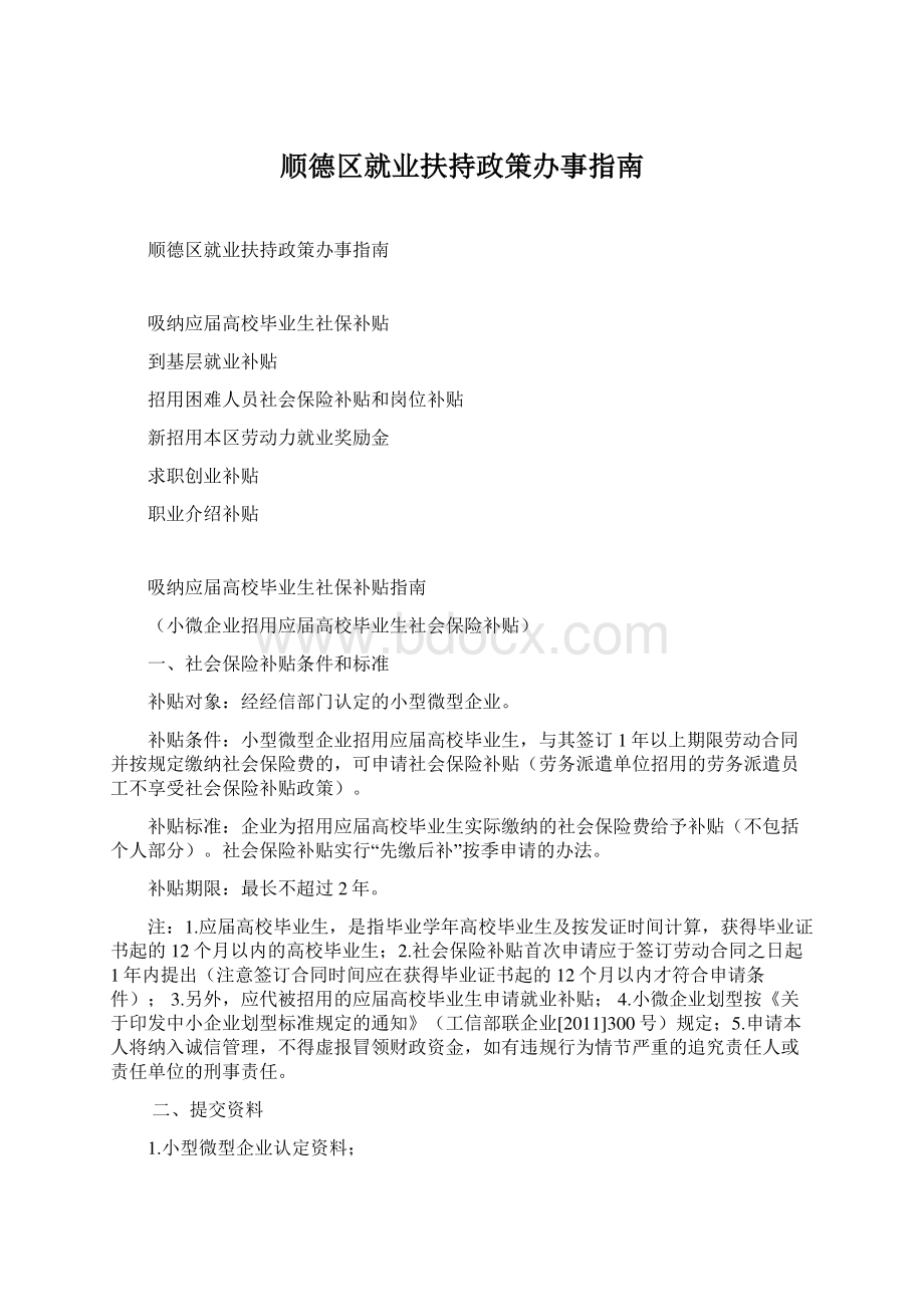 顺德区就业扶持政策办事指南Word格式.docx_第1页