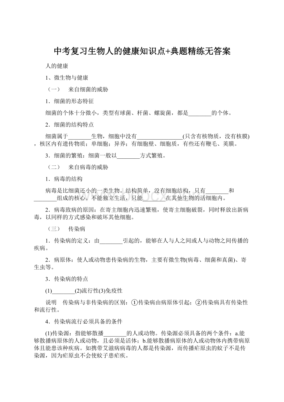 中考复习生物人的健康知识点+典题精练无答案.docx_第1页