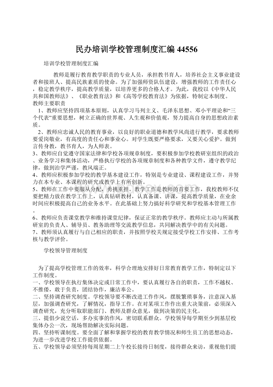 民办培训学校管理制度汇编44556Word格式文档下载.docx