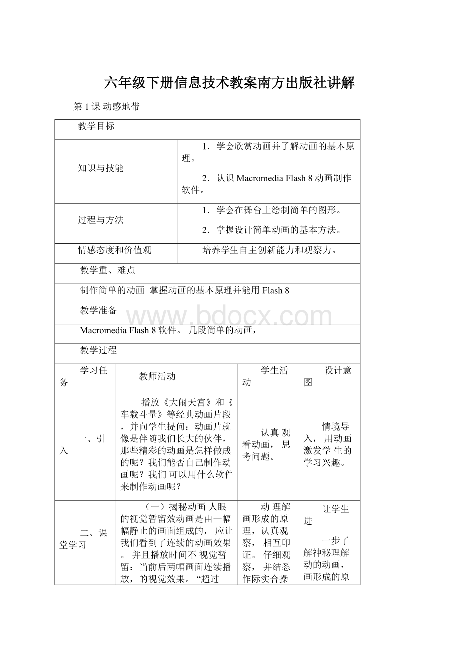 六年级下册信息技术教案南方出版社讲解.docx_第1页