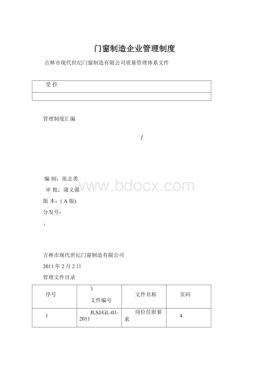 门窗制造企业管理制度.docx_第1页