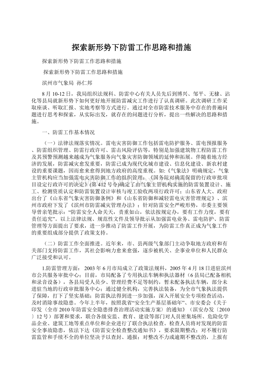 探索新形势下防雷工作思路和措施Word格式文档下载.docx_第1页