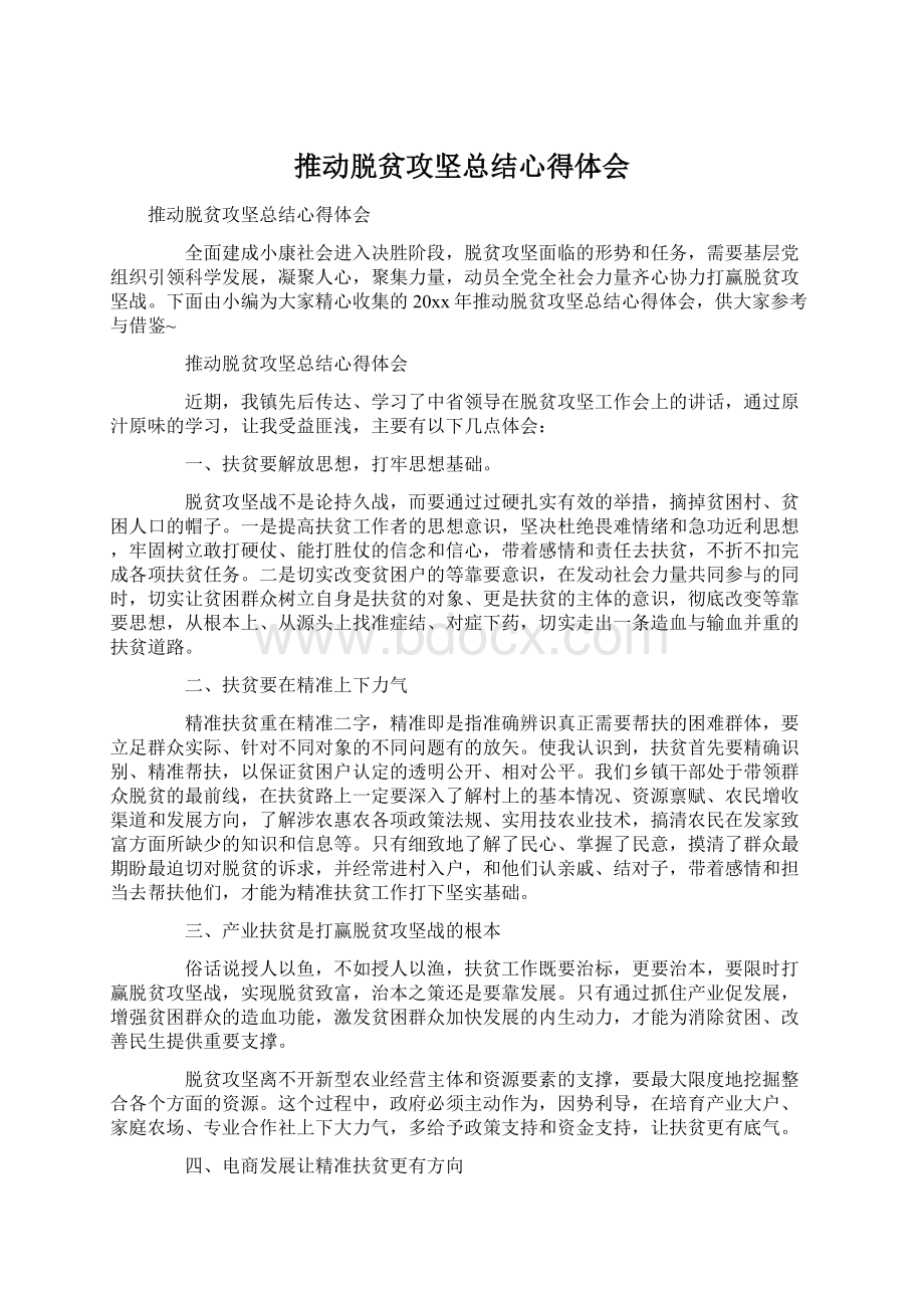 推动脱贫攻坚总结心得体会.docx