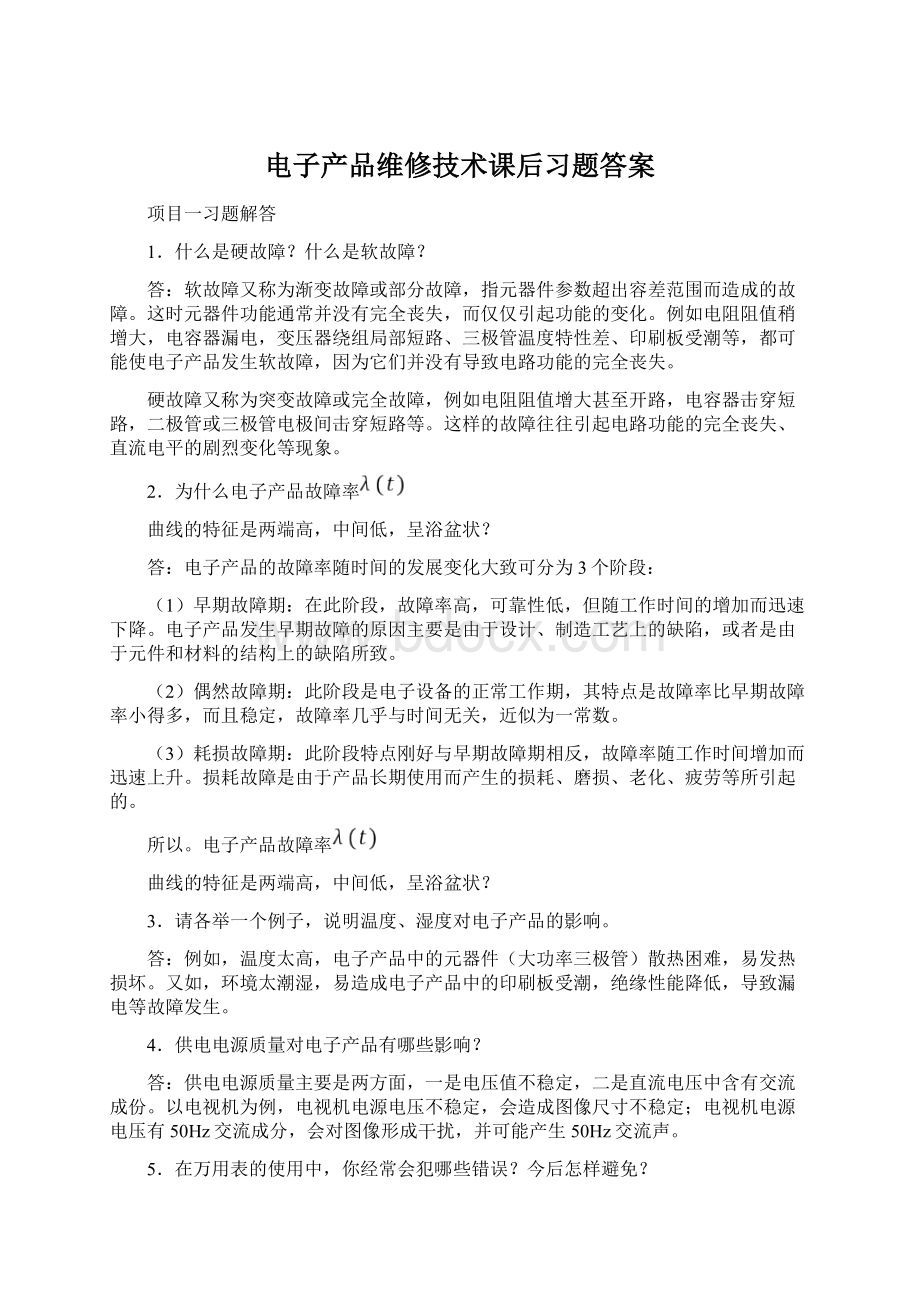 电子产品维修技术课后习题答案Word文档下载推荐.docx