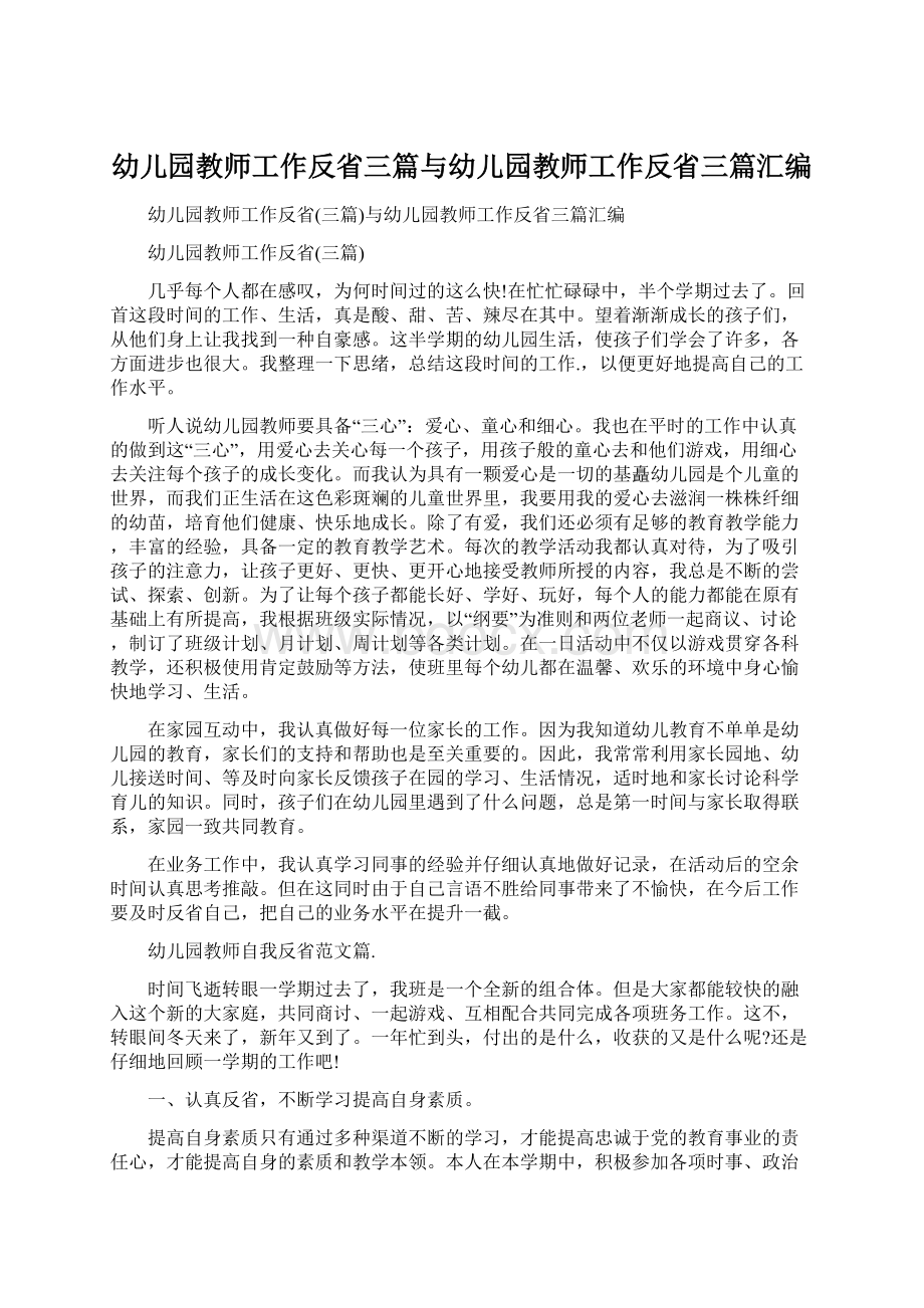 幼儿园教师工作反省三篇与幼儿园教师工作反省三篇汇编Word格式.docx_第1页