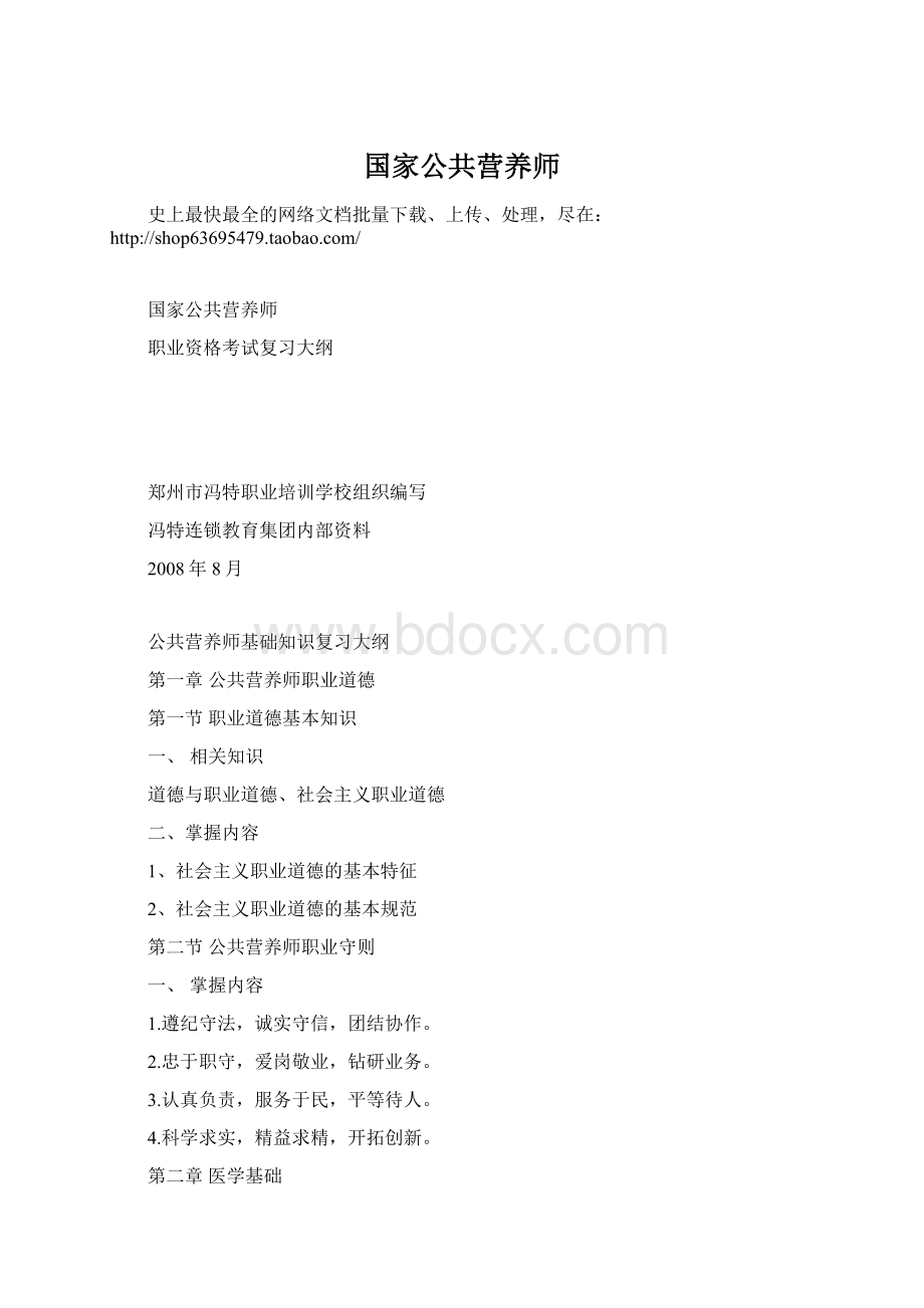 国家公共营养师文档格式.docx