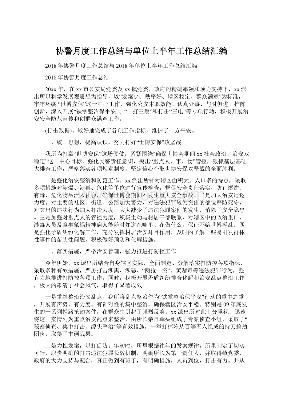 协警月度工作总结与单位上半年工作总结汇编文档格式.docx