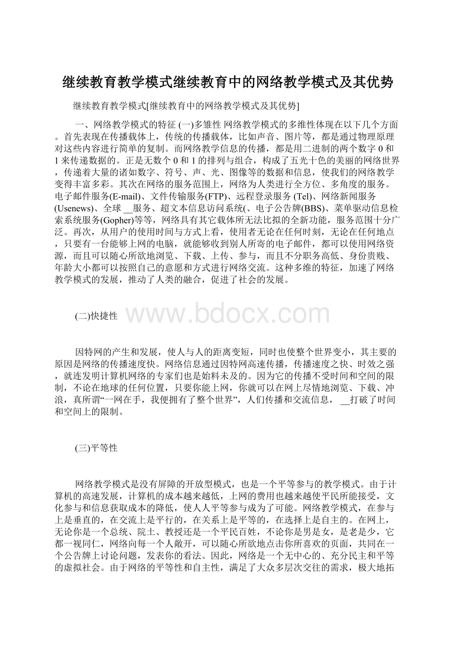 继续教育教学模式继续教育中的网络教学模式及其优势.docx