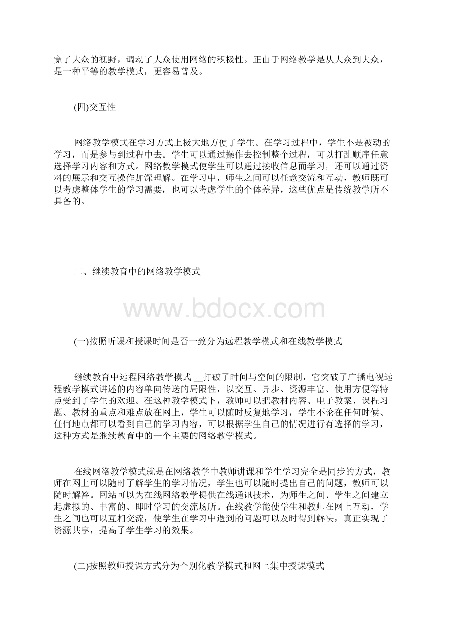 继续教育教学模式继续教育中的网络教学模式及其优势.docx_第2页