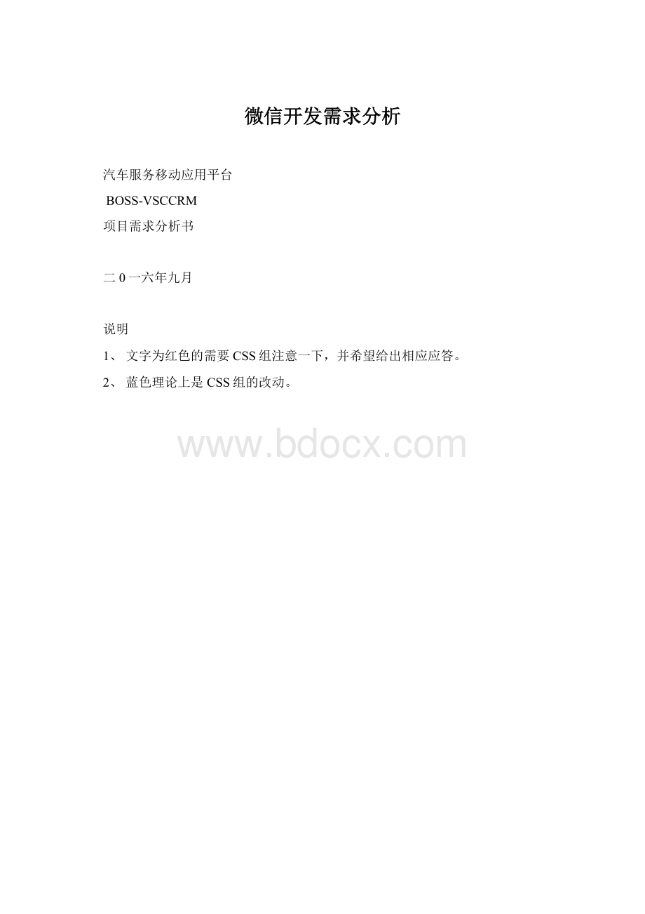 微信开发需求分析文档格式.docx_第1页