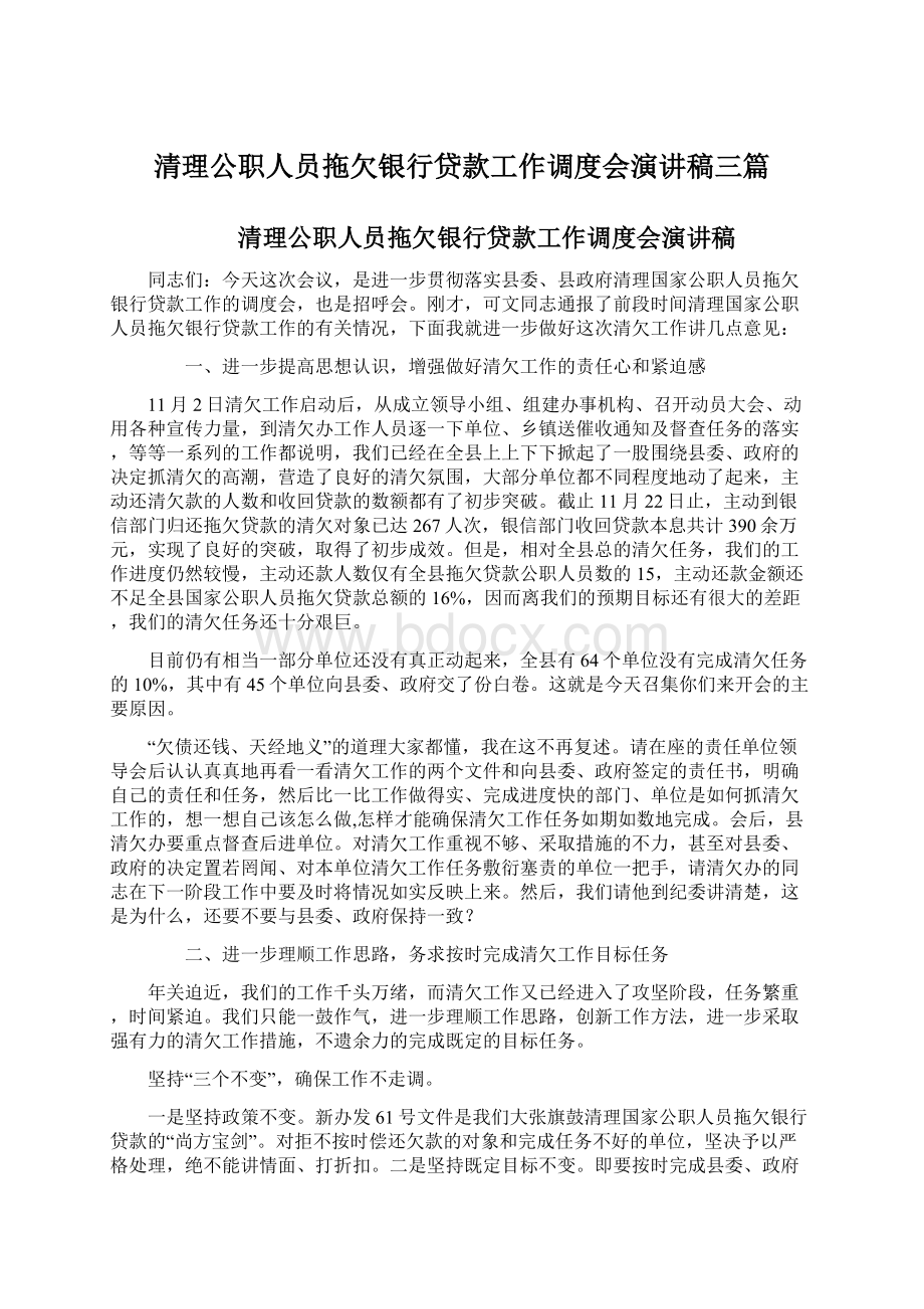 清理公职人员拖欠银行贷款工作调度会演讲稿三篇.docx_第1页