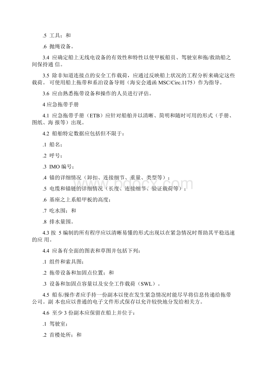 应急拖带手册范本Word下载.docx_第2页