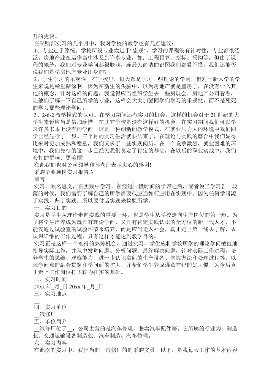 采购毕业顶岗实习报告五篇.docx_第3页