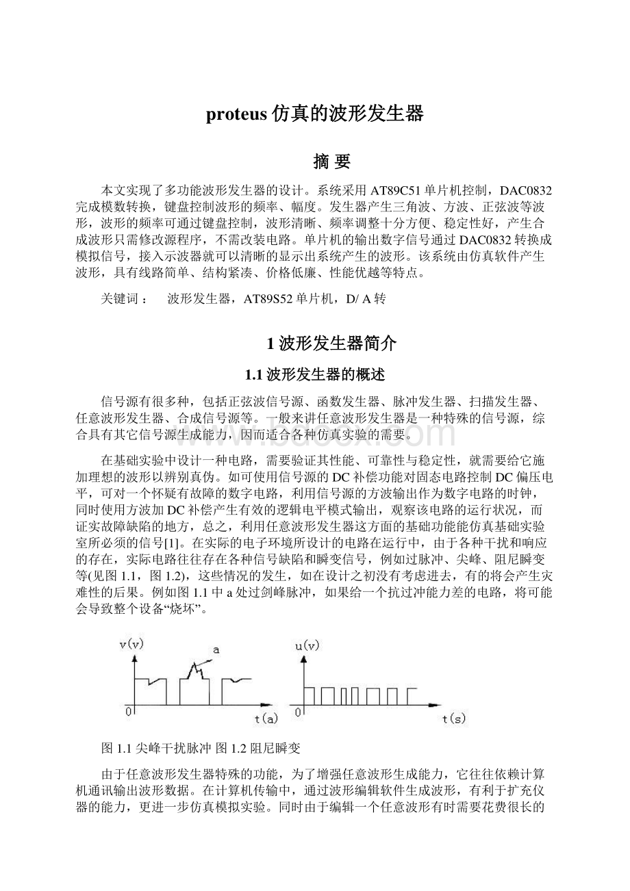 proteus仿真的波形发生器Word格式文档下载.docx